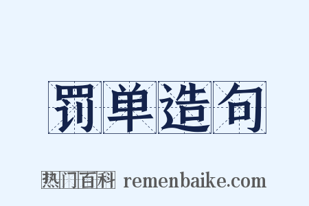罚单造句是什么意思的图片